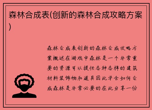 森林合成表(创新的森林合成攻略方案)