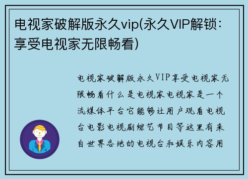 电视家破解版永久vip(永久VIP解锁：享受电视家无限畅看)
