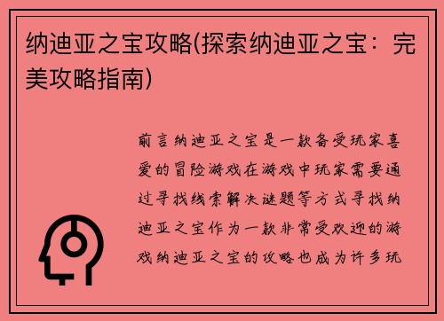 纳迪亚之宝攻略(探索纳迪亚之宝：完美攻略指南)