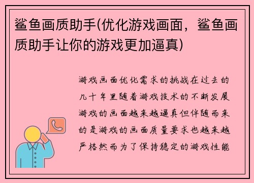 鲨鱼画质助手(优化游戏画面，鲨鱼画质助手让你的游戏更加逼真)