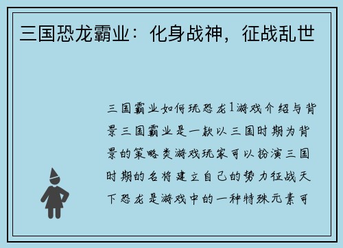 三国恐龙霸业：化身战神，征战乱世