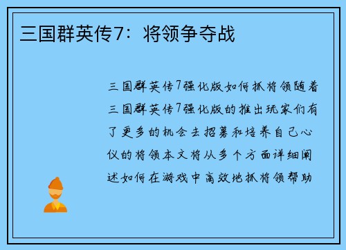 三国群英传7：将领争夺战